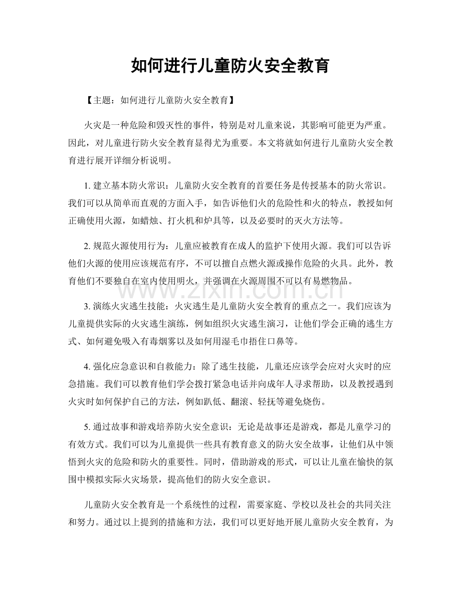 如何进行儿童防火安全教育.docx_第1页