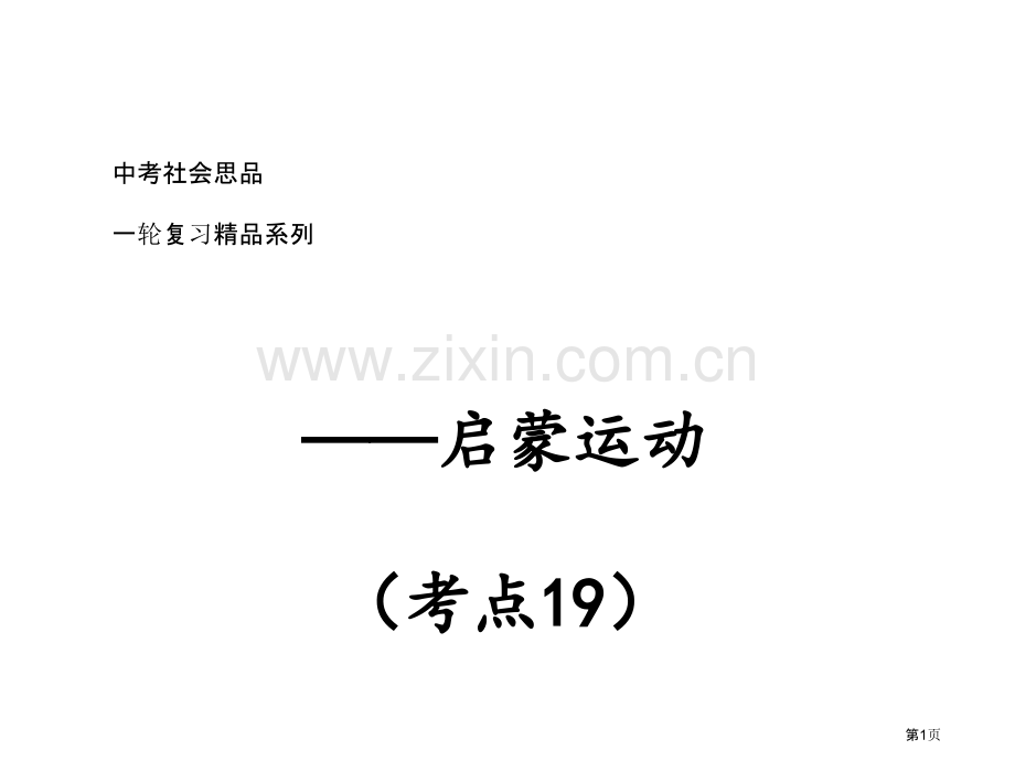 考点列举启蒙运动的代表人物及其主要成就省公共课一等奖全国赛课获奖课件.pptx_第1页