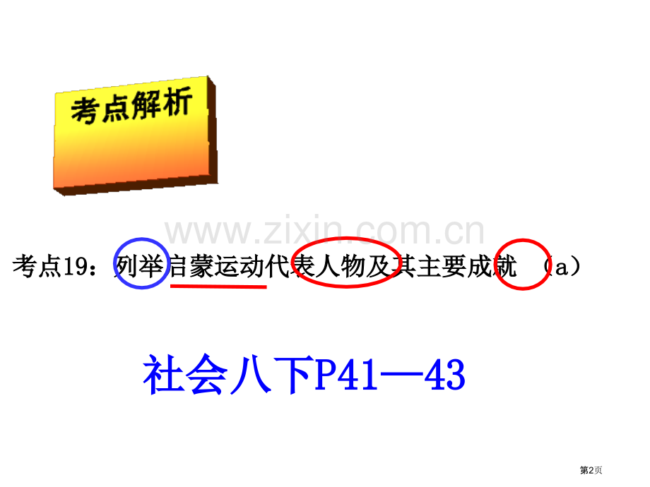 考点列举启蒙运动的代表人物及其主要成就省公共课一等奖全国赛课获奖课件.pptx_第2页