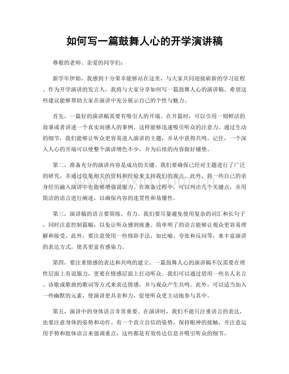 如何写一篇鼓舞人心的开学演讲稿.docx_第1页