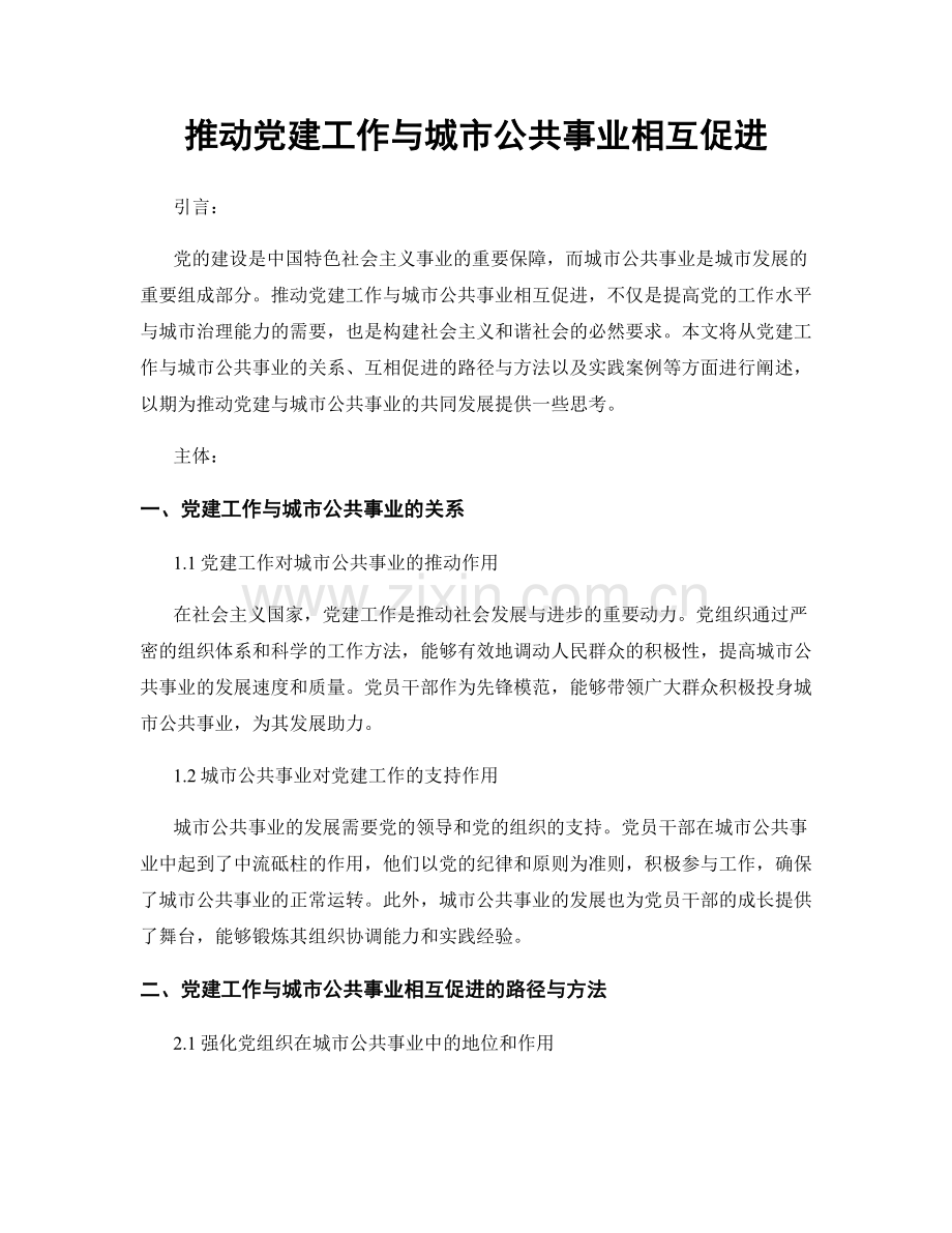 推动党建工作与城市公共事业相互促进.docx_第1页