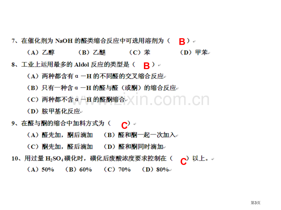 有机合成化学试题省公共课一等奖全国赛课获奖课件.pptx_第3页