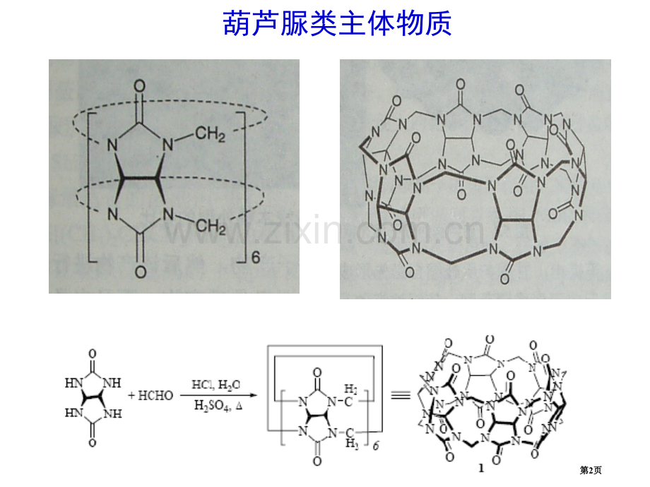 超分子化学葫芦脲省公共课一等奖全国赛课获奖课件.pptx_第2页