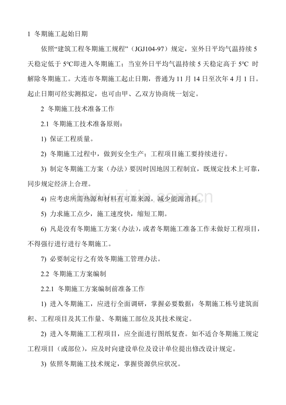 新版建筑工程综合项目工程冬季综合项目施工专项方案.doc_第1页