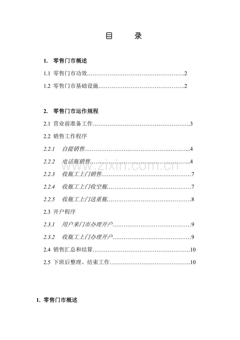 液化石油气零售门市运营手册模板.doc_第2页