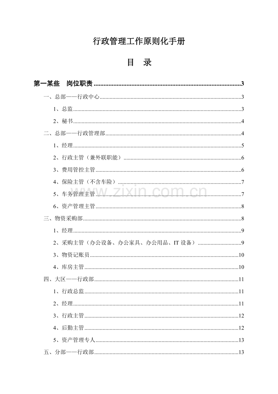 行政管理工作统一标准化基础手册图文版更新.doc_第1页