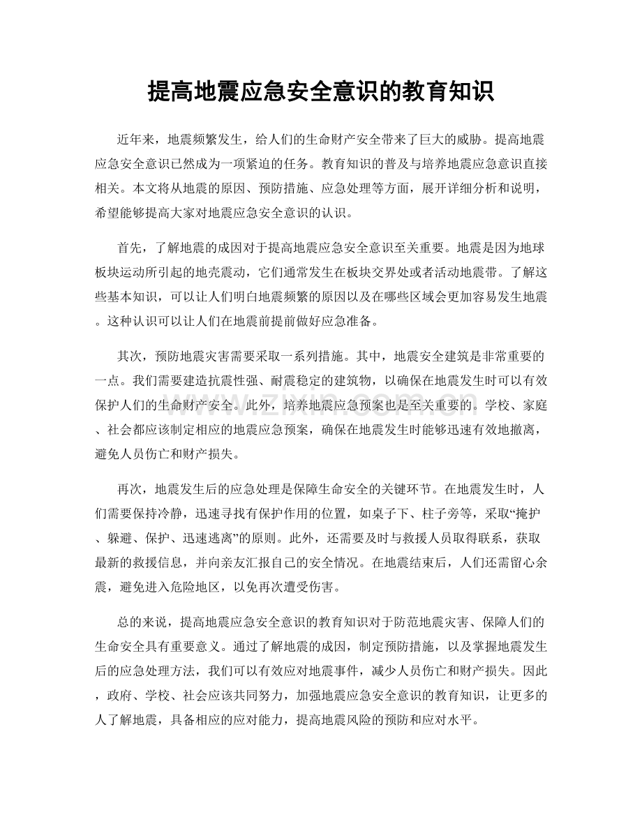 提高地震应急安全意识的教育知识.docx_第1页