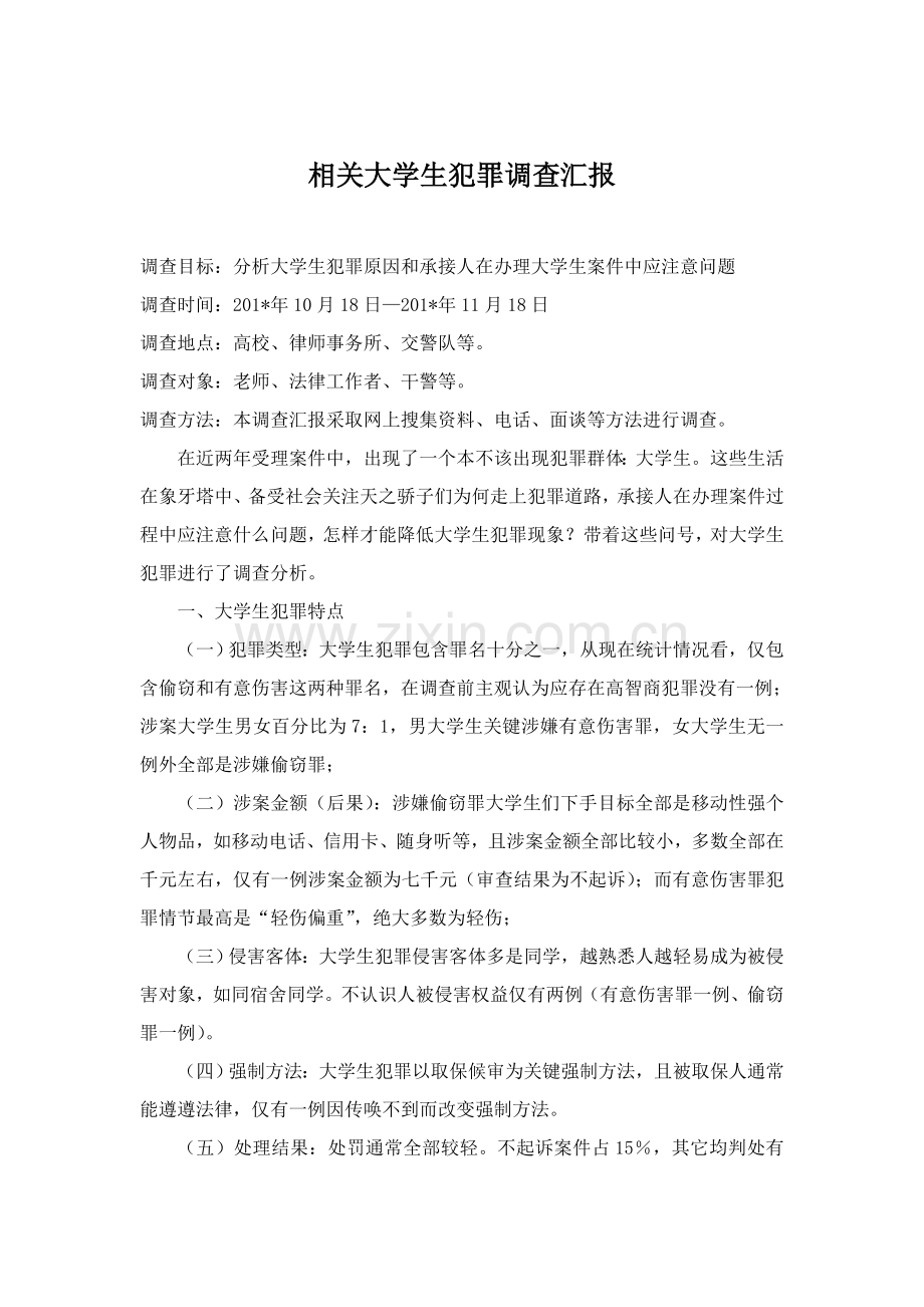 法律社会调查研究报告.doc_第2页