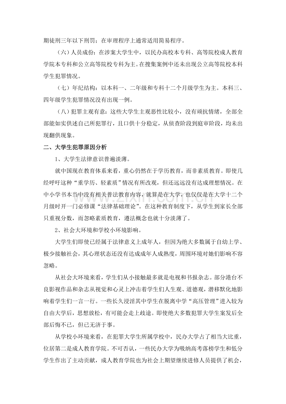 法律社会调查研究报告.doc_第3页