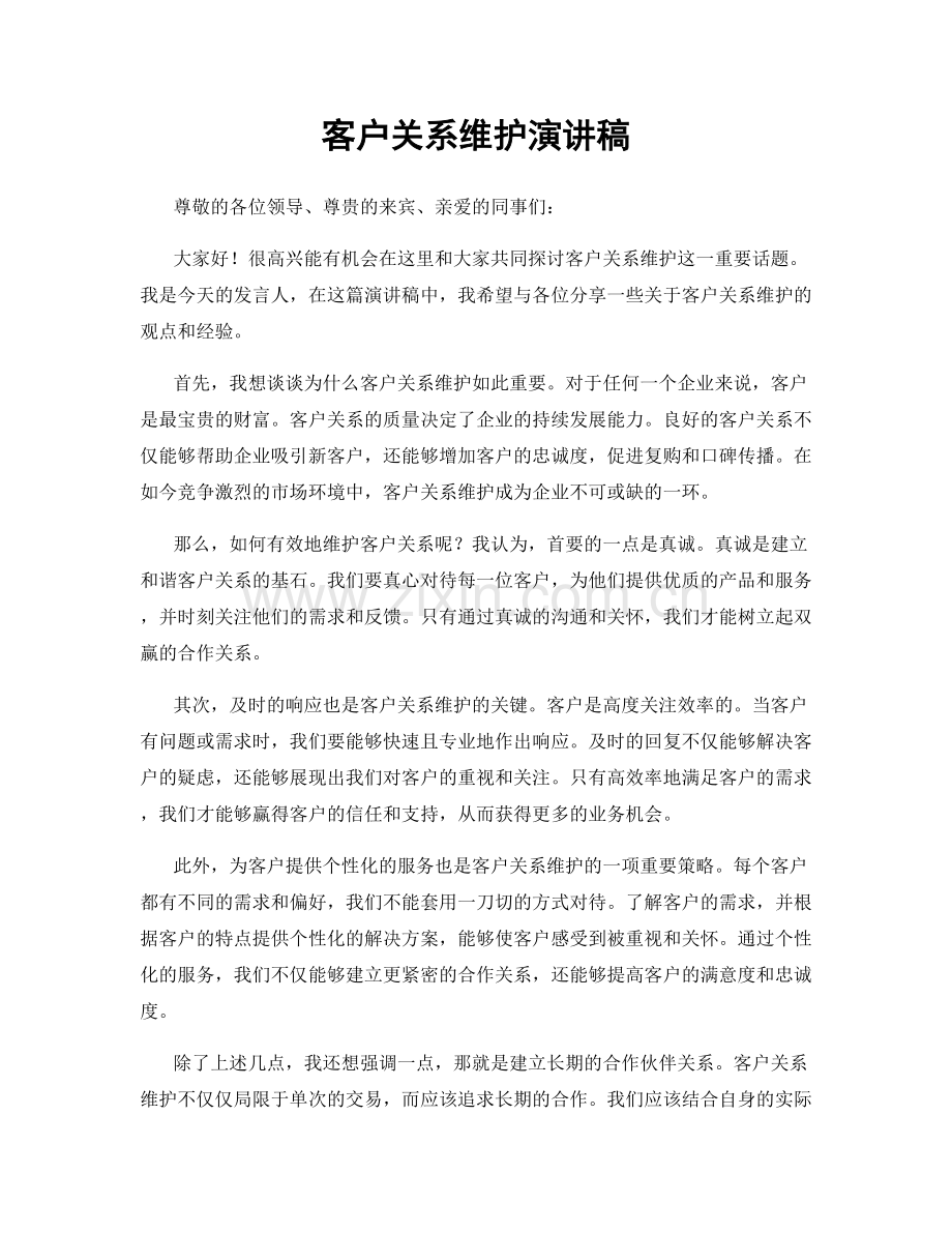 客户关系维护演讲稿.docx_第1页