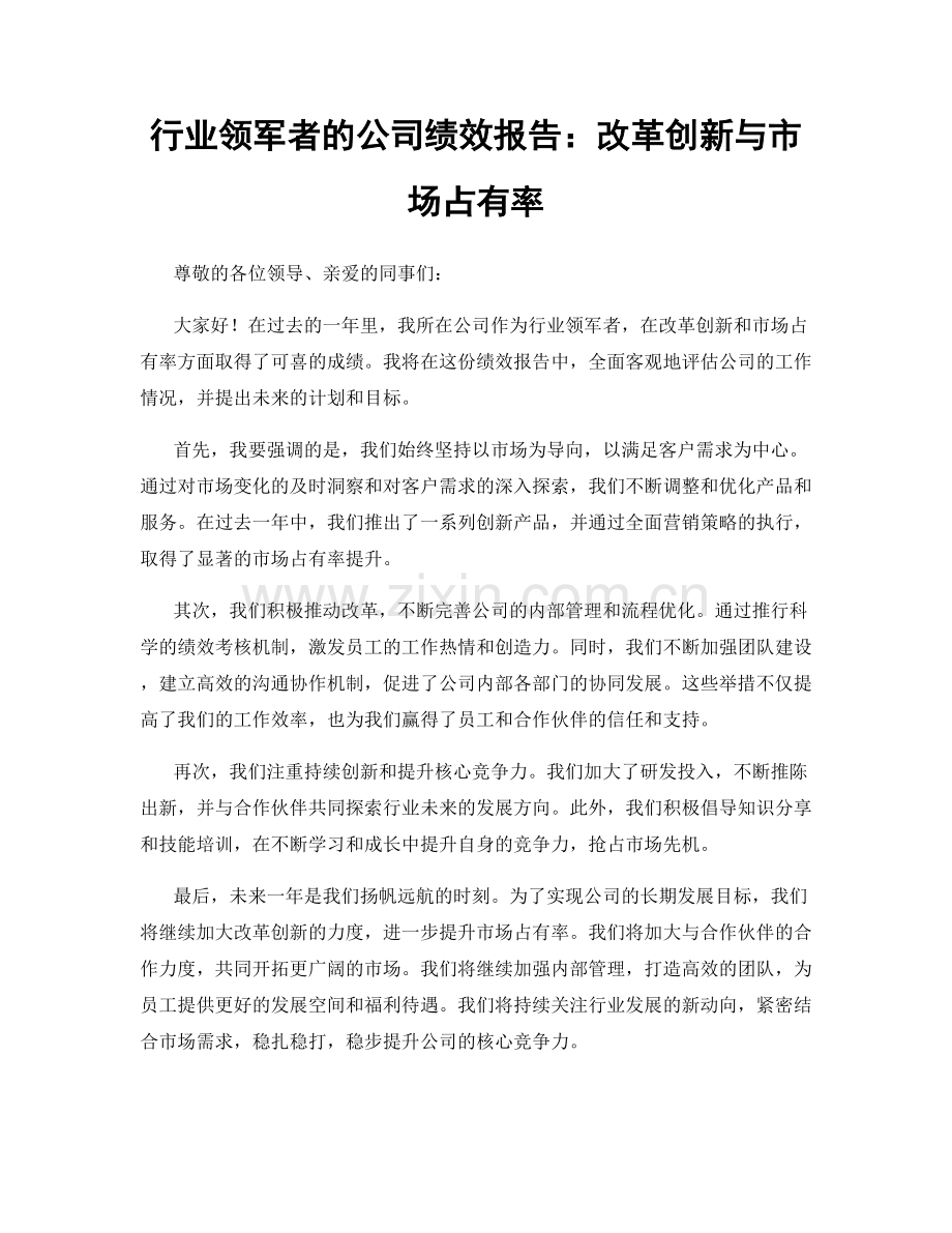 行业领军者的公司绩效报告：改革创新与市场占有率.docx_第1页