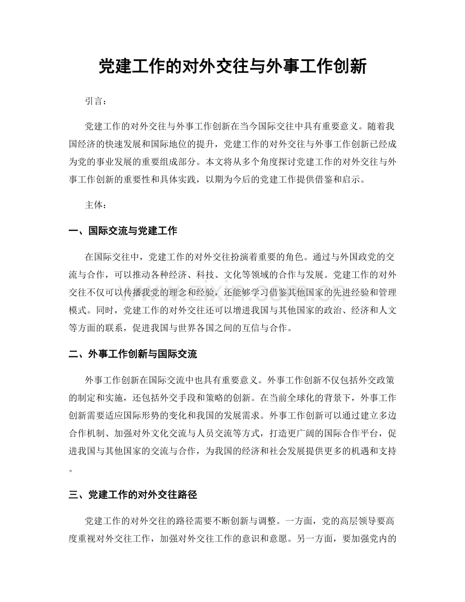 党建工作的对外交往与外事工作创新.docx_第1页