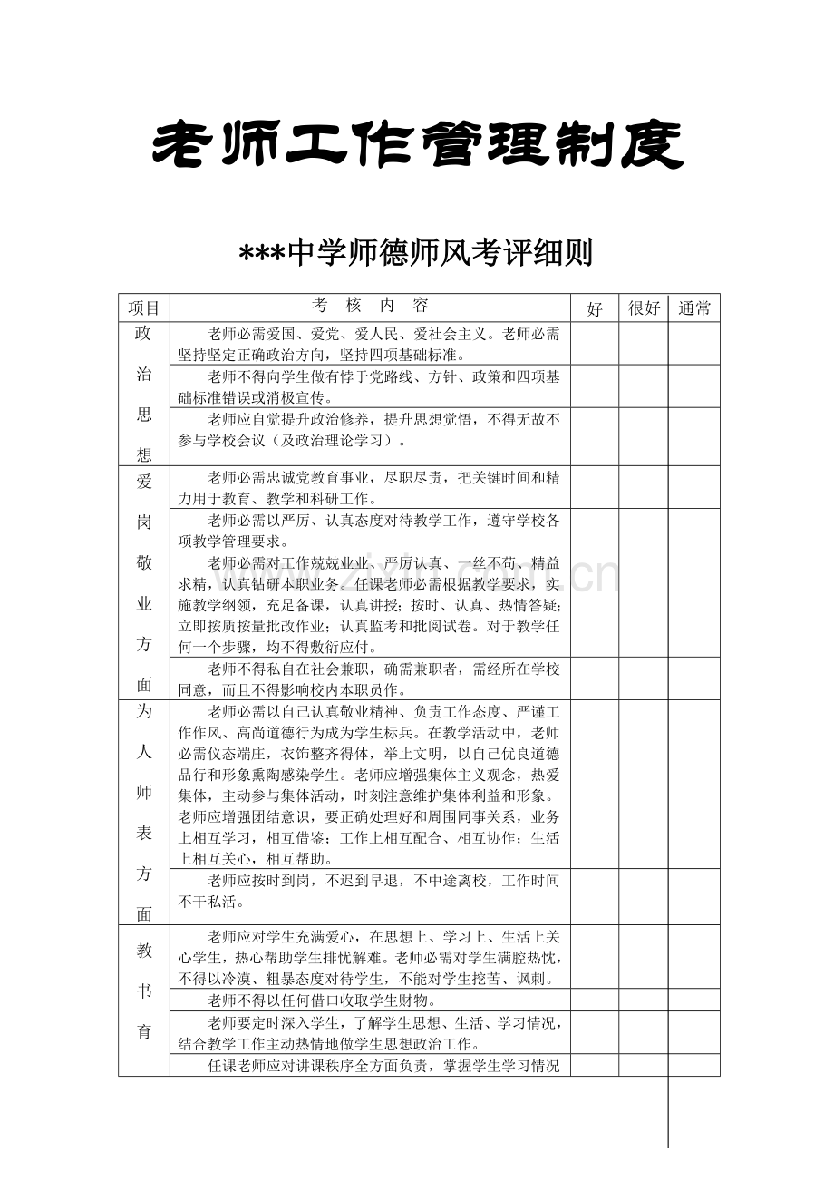 教师工作管理制度样本.doc_第1页