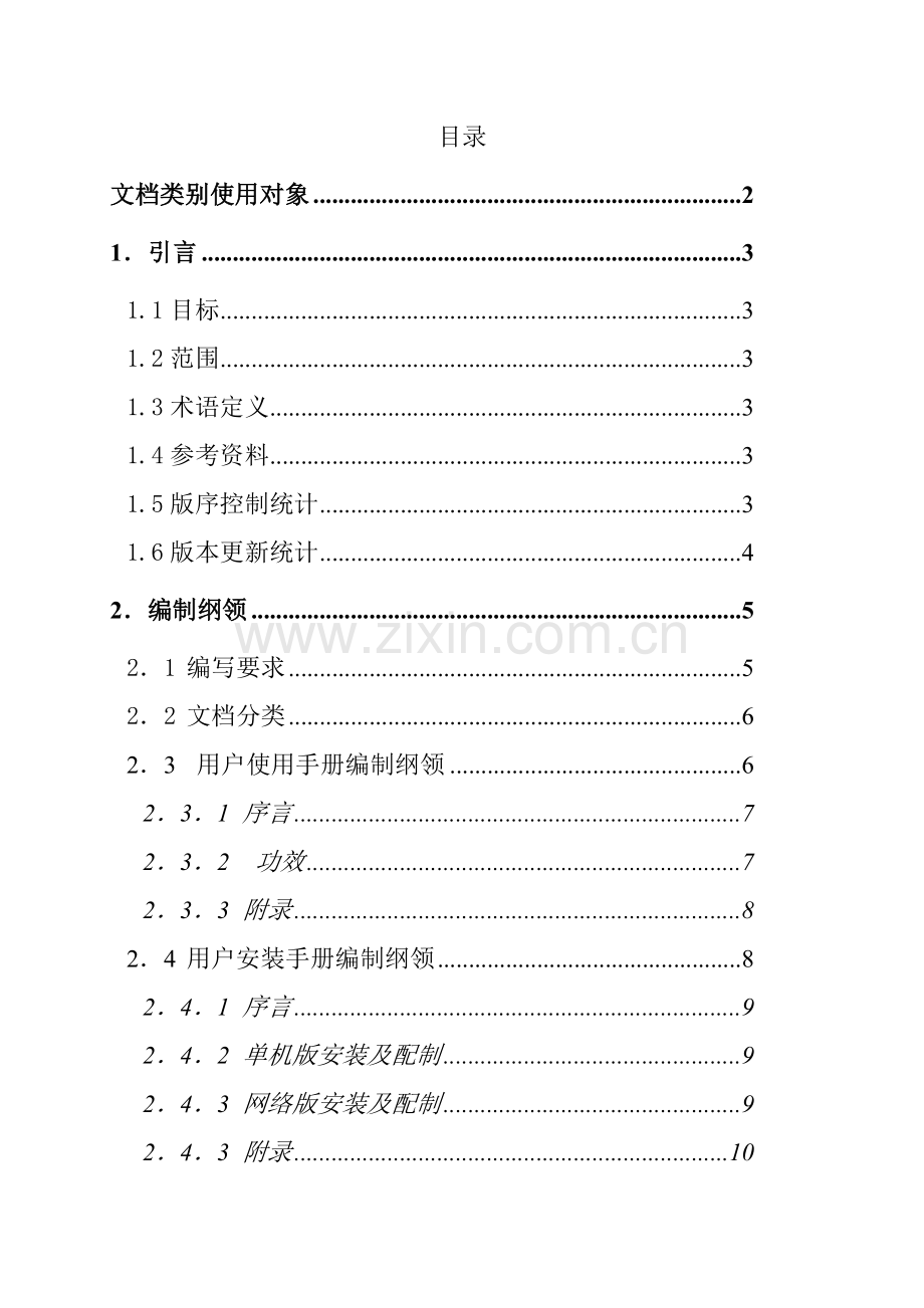 软件公司用户手册编制规范模板.doc_第3页