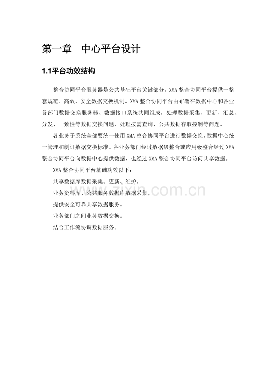 数据交换共享中心设计专业方案.docx_第3页