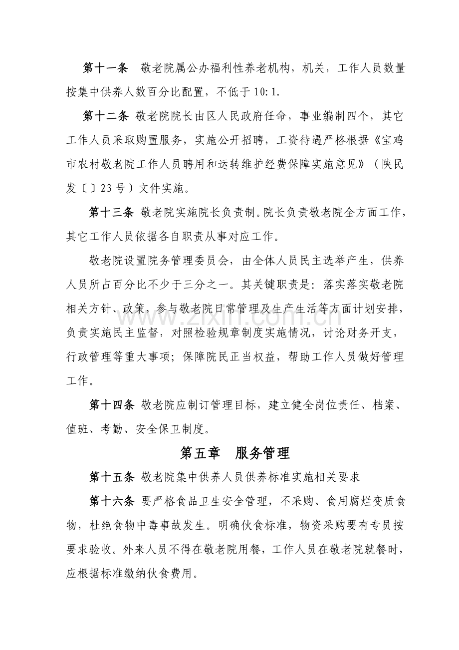 敬老院标准化管理手册样本.doc_第3页