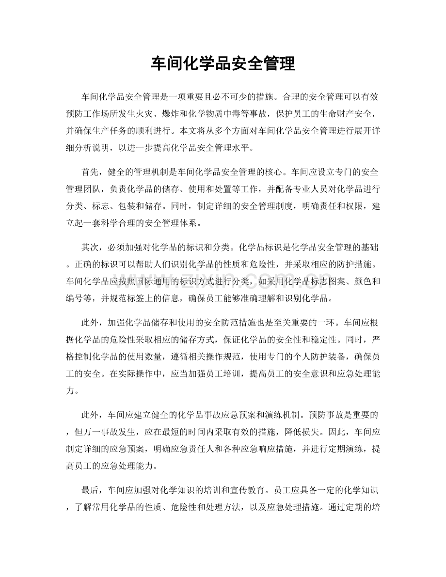 车间化学品安全管理.docx_第1页