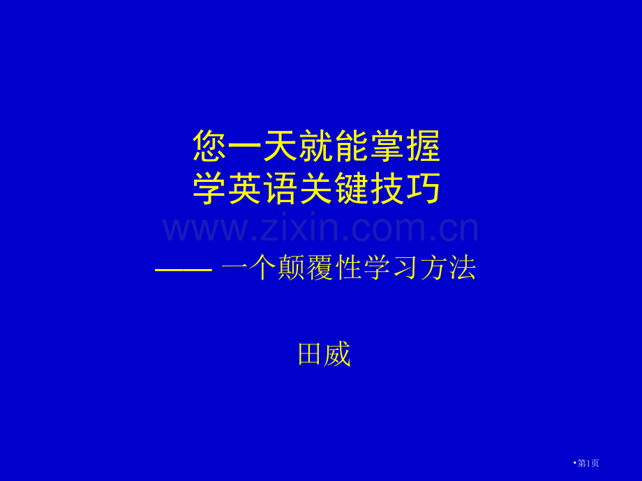 一天掌握学英语市公开课一等奖百校联赛特等奖课件.pptx_第1页