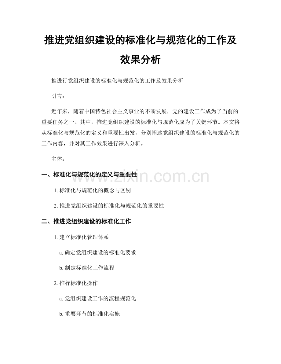 推进党组织建设的标准化与规范化的工作及效果分析.docx_第1页