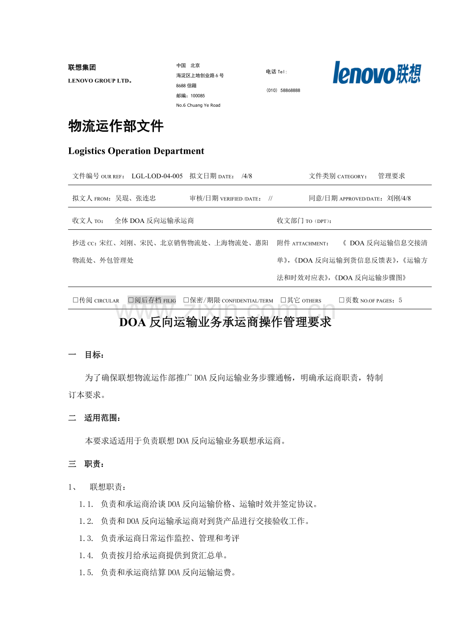 反向运输业务承运商操作管理规定模板模板.doc_第1页