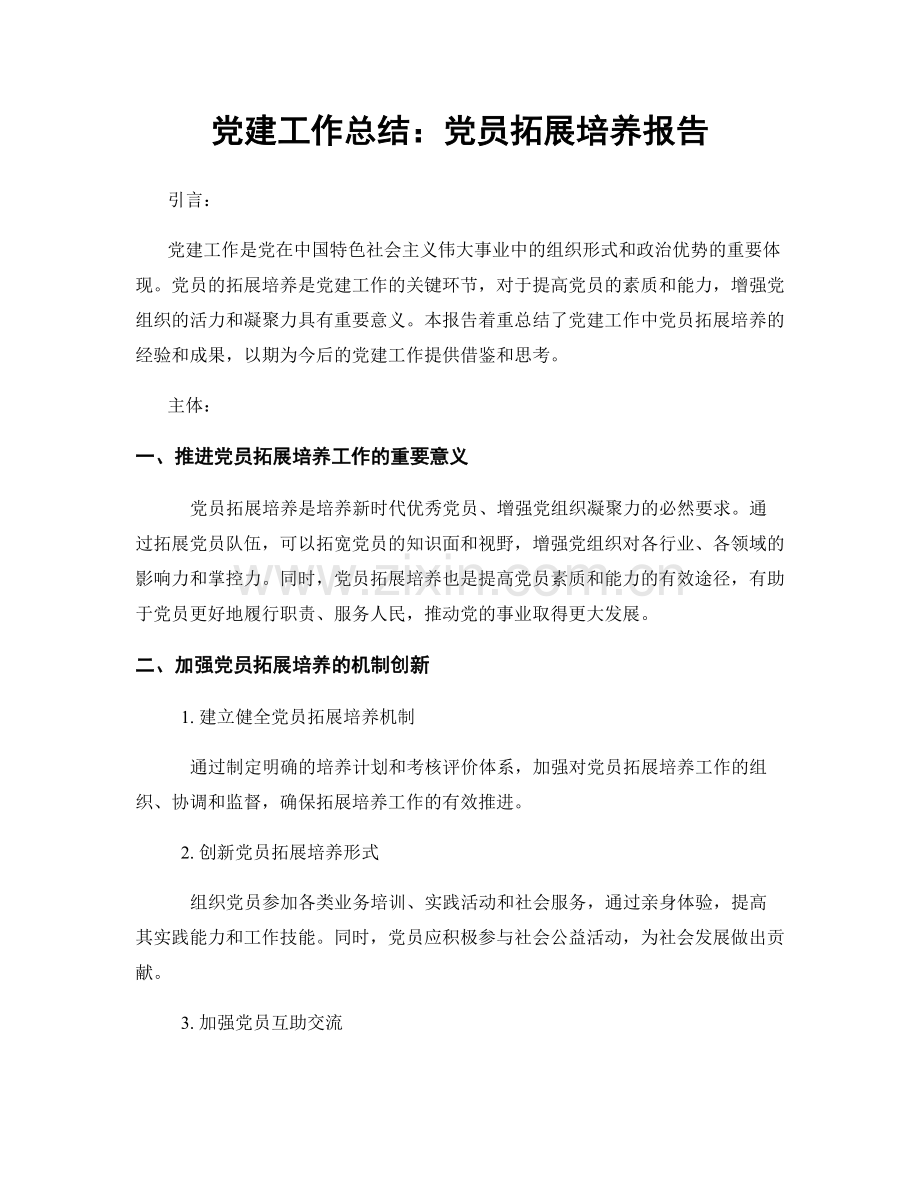 党建工作总结：党员拓展培养报告.docx_第1页