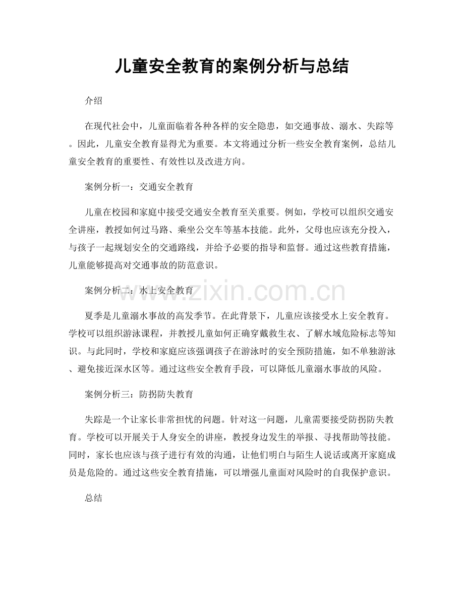 儿童安全教育的案例分析与总结.docx_第1页