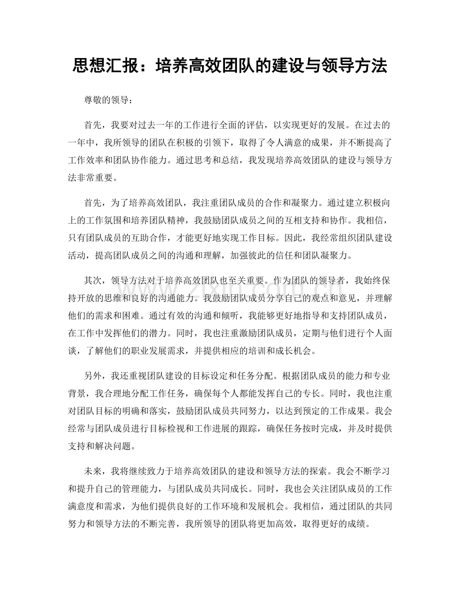 思想汇报：培养高效团队的建设与领导方法.docx_第1页