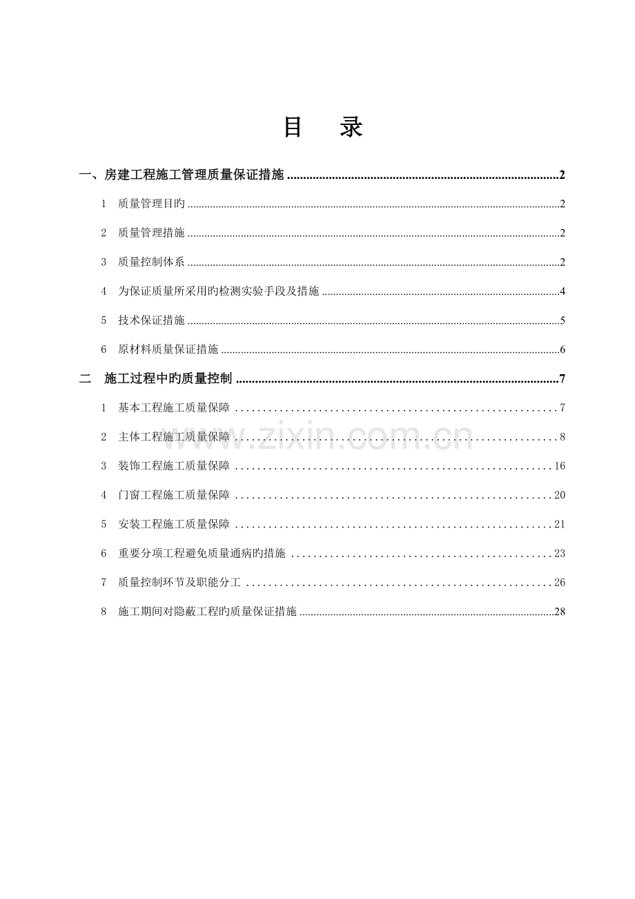 房建综合施工质量保证综合措施.docx_第2页