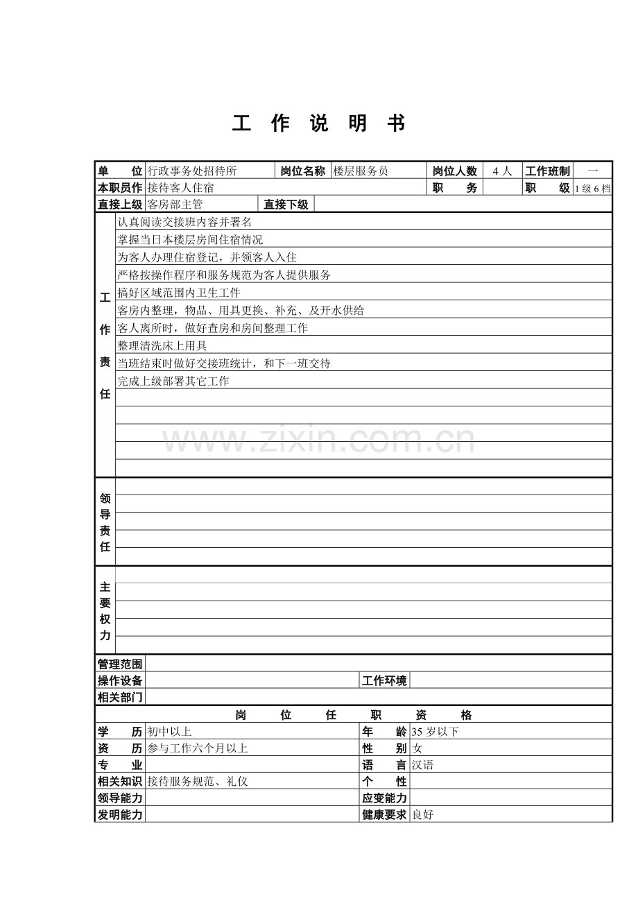 行政事务处招待所楼层服务员岗位职责样本.doc_第1页