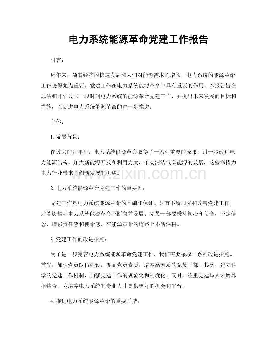 电力系统能源革命党建工作报告.docx_第1页