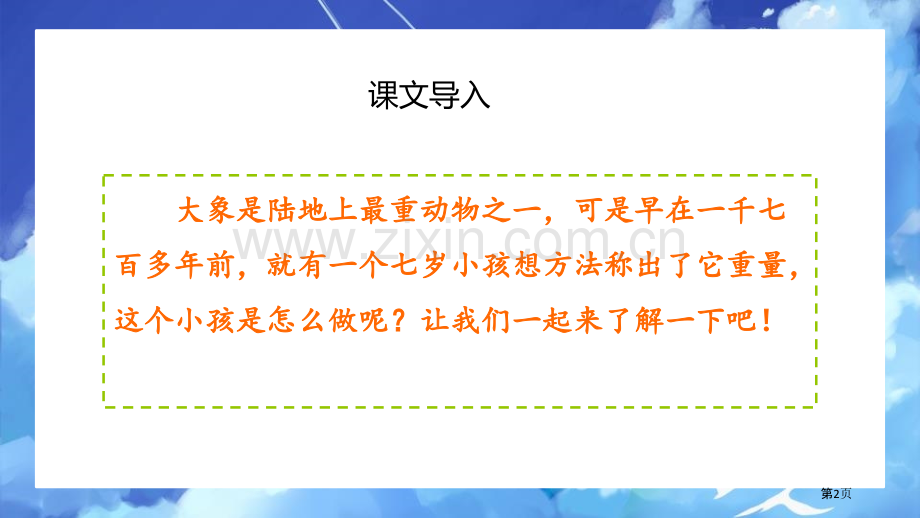 曹冲称象ppt省公开课一等奖新名师比赛一等奖课件.pptx_第2页