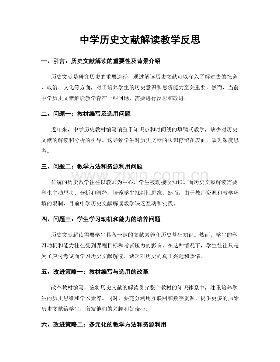 中学历史文献解读教学反思.docx_第1页