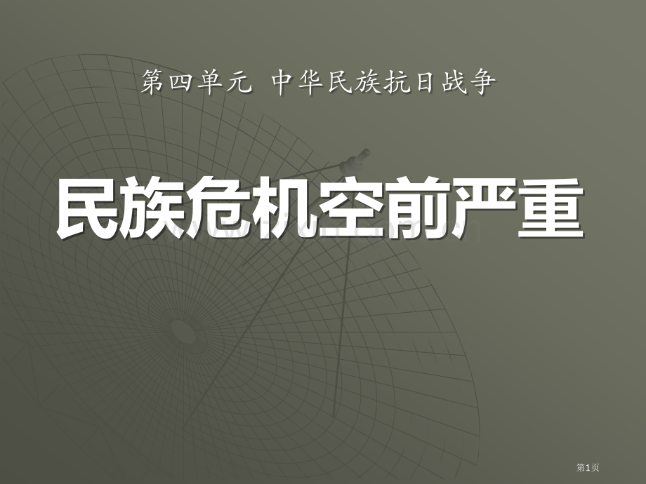 民族危机的空前严重中华民族的抗日战争课件省公开课一等奖新名师比赛一等奖课件.pptx_第1页