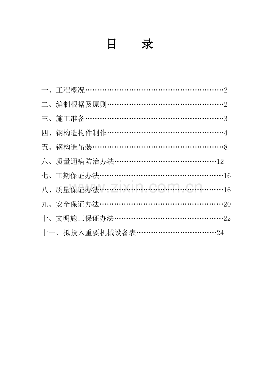 简单钢结构综合项目施工专项方案.doc_第1页