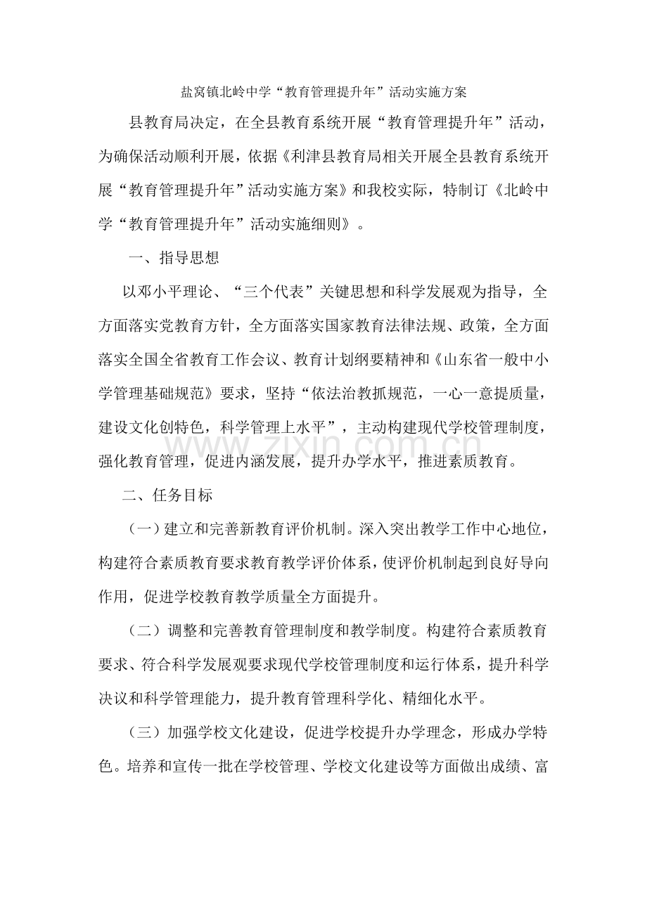 盐窝镇北岭中学教育管理提升年活动实施专项方案.doc_第1页