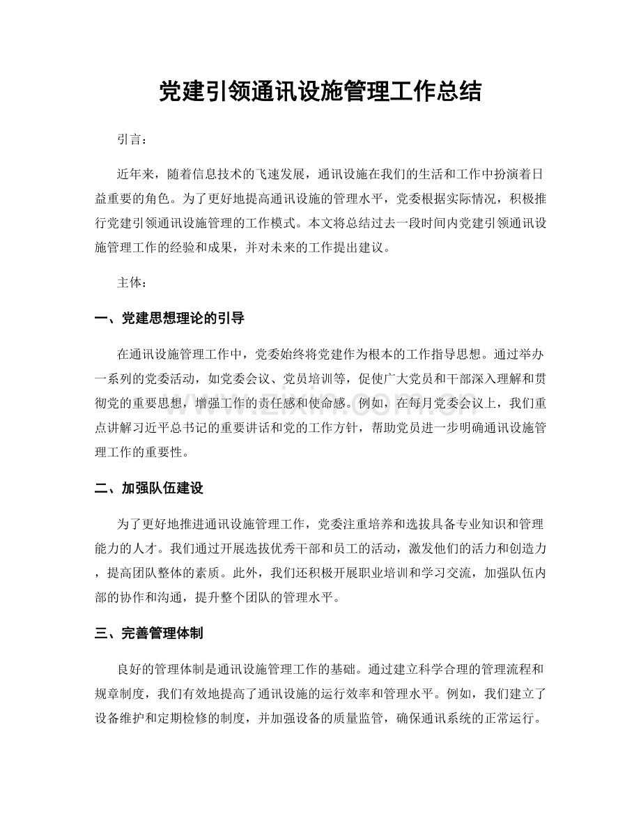 党建引领通讯设施管理工作总结.docx_第1页