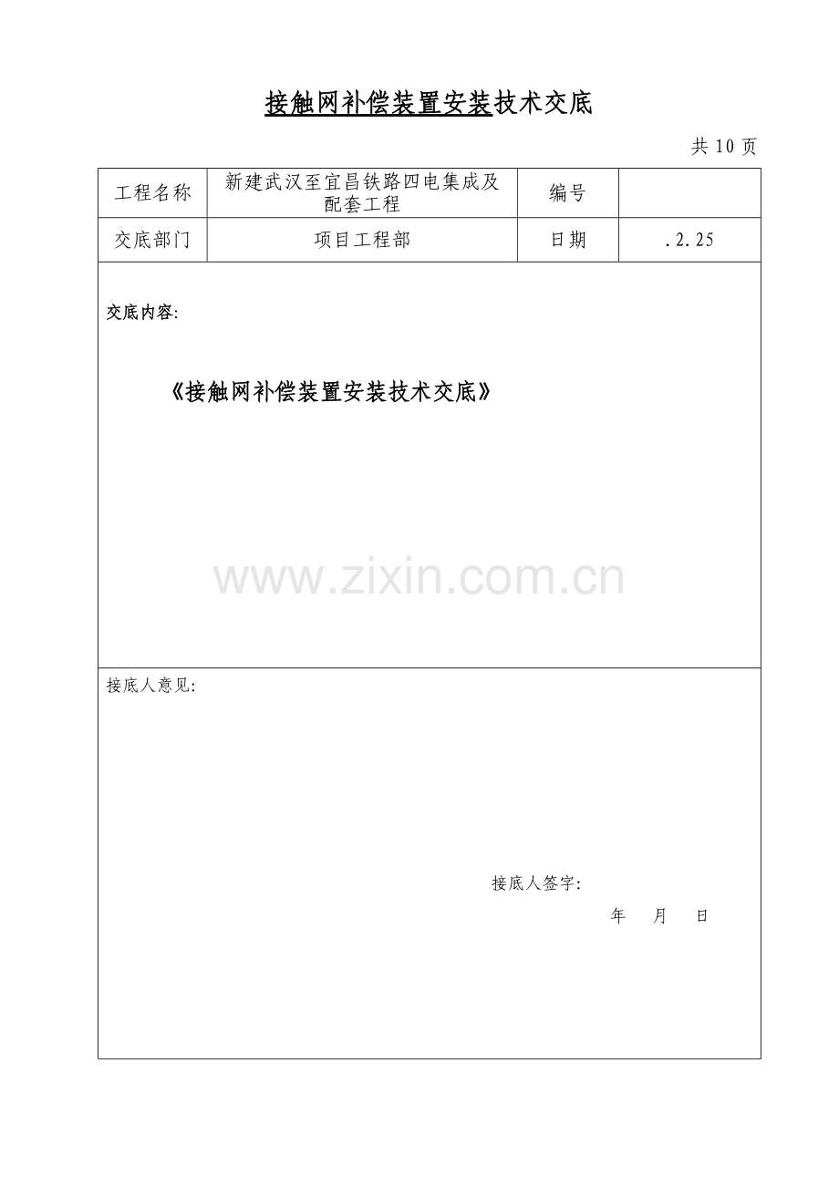 接触网补偿装置安装关键技术交底.doc_第1页