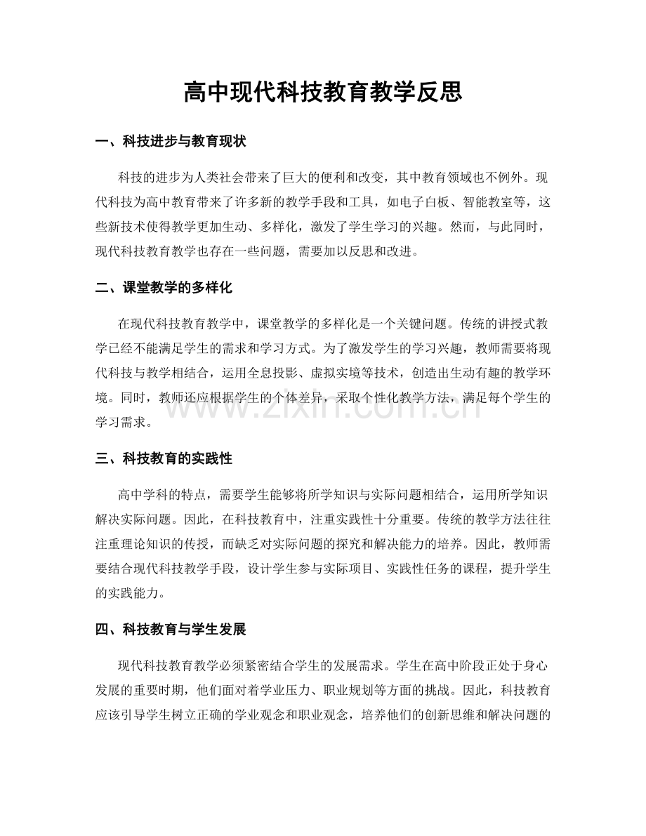 高中现代科技教育教学反思.docx_第1页