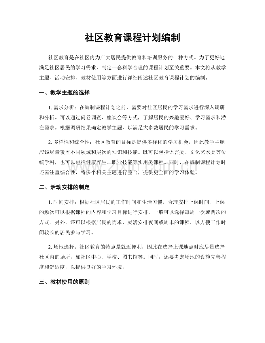 社区教育课程计划编制.docx_第1页