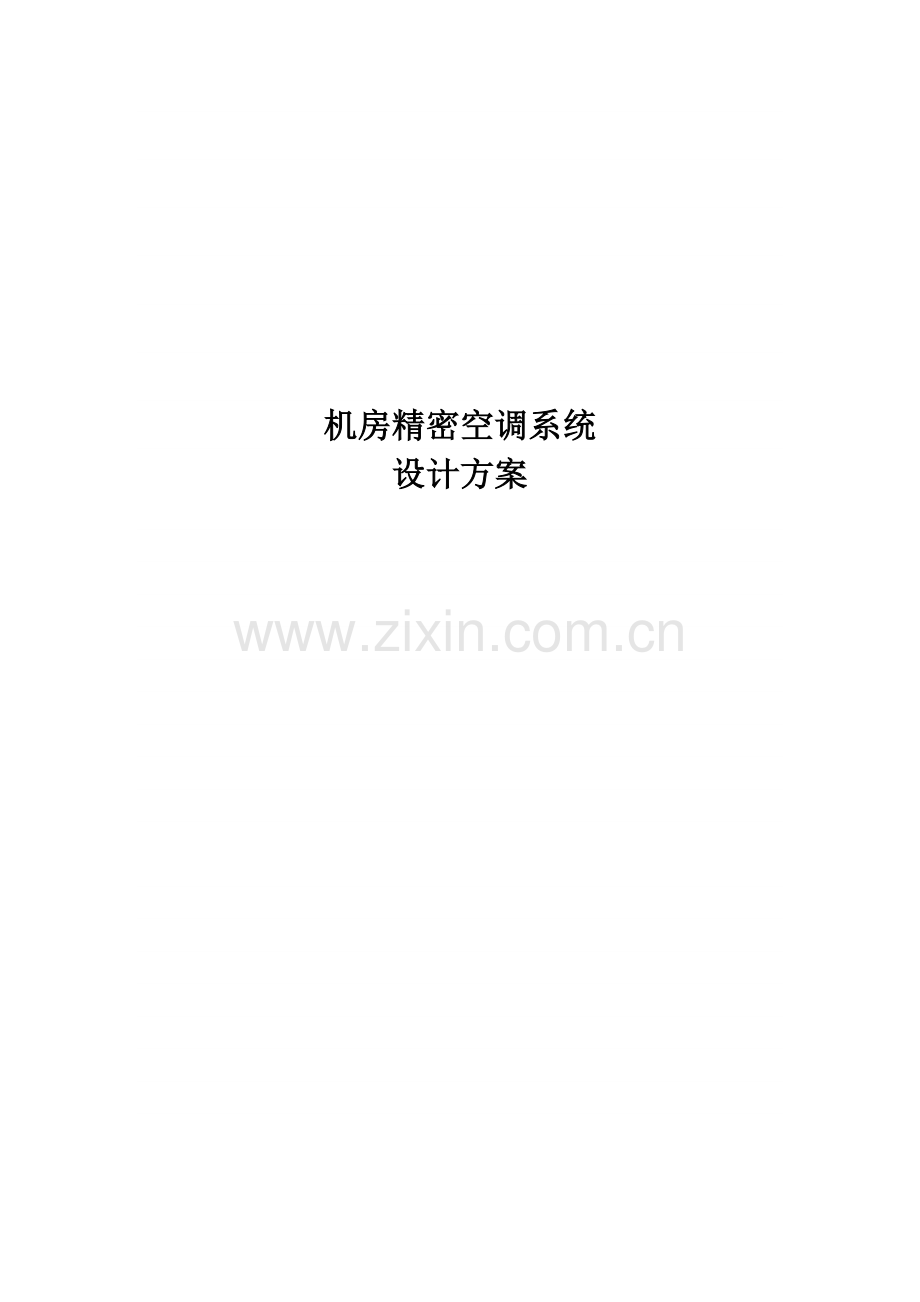 机房精密空调系统综合设计专题方案汇总.docx_第1页