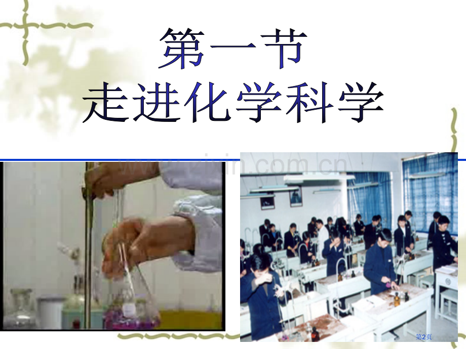 鲁科版化学必修一走进化学科学省公共课一等奖全国赛课获奖课件.pptx_第2页