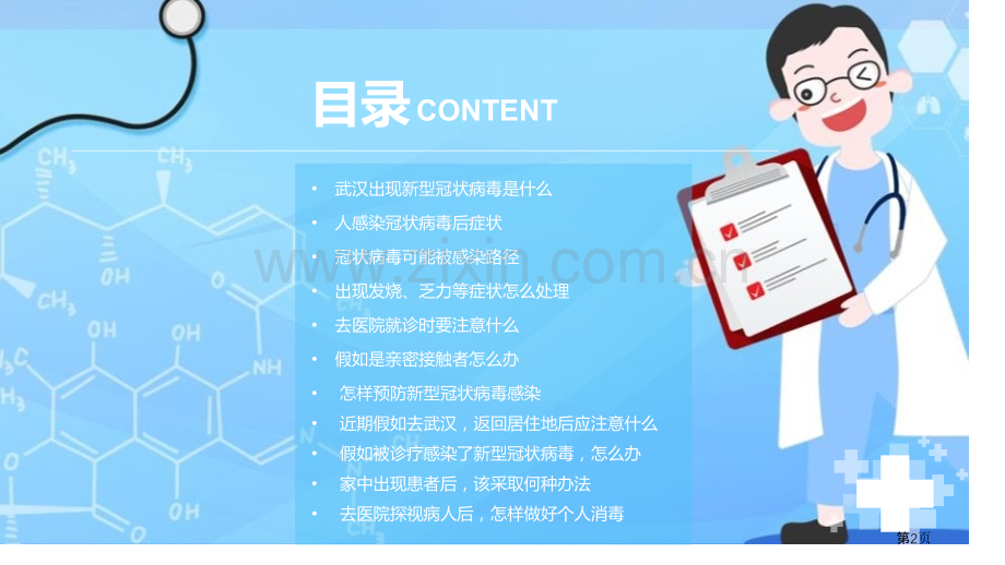 新型冠状病毒防御知识主题班会省公开课一等奖新名师比赛一等奖课件.pptx_第2页