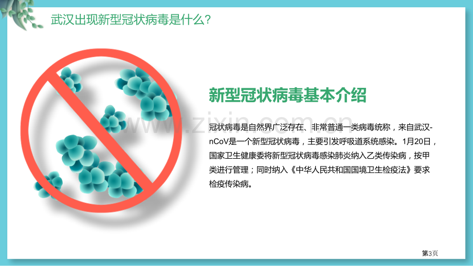 新型冠状病毒防御知识主题班会省公开课一等奖新名师比赛一等奖课件.pptx_第3页