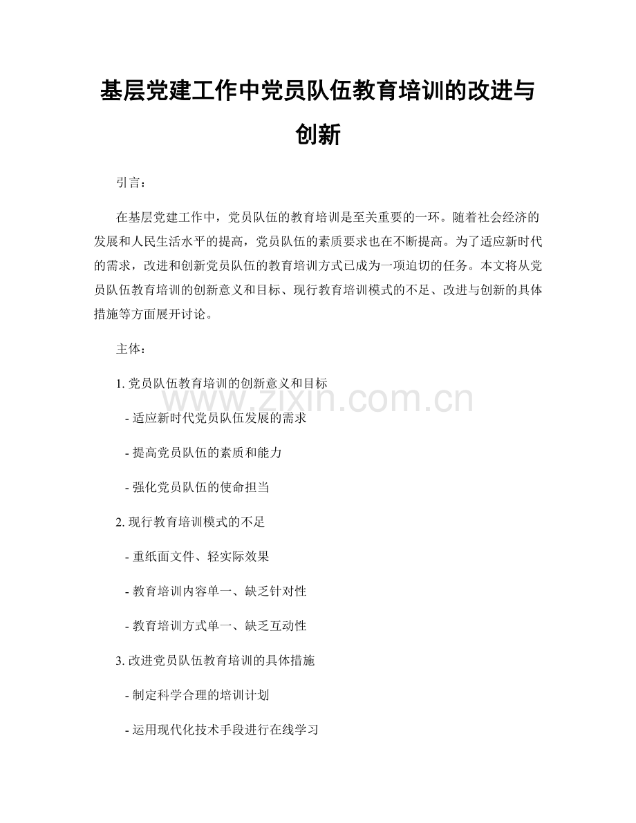 基层党建工作中党员队伍教育培训的改进与创新.docx_第1页