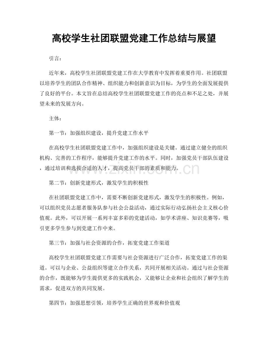 高校学生社团联盟党建工作总结与展望.docx_第1页