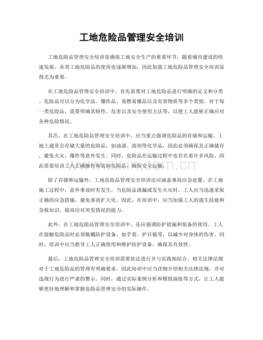 工地危险品管理安全培训.docx_第1页