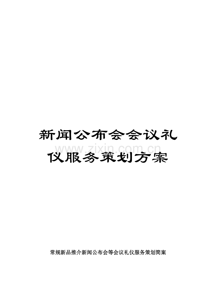 新闻发布会会议礼仪服务策划方案模板.doc_第1页