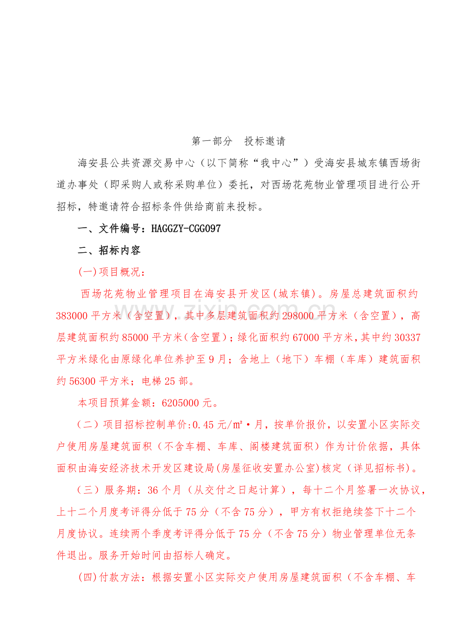 物业管理项目招标文件模板.docx_第3页