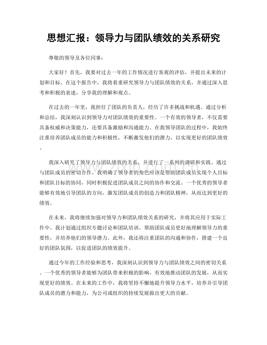 思想汇报：领导力与团队绩效的关系研究.docx_第1页