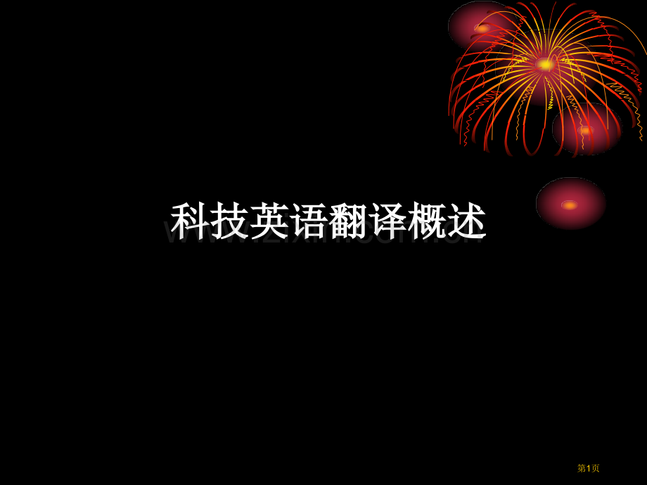 科技英语翻译概述市公开课一等奖百校联赛特等奖课件.pptx_第1页